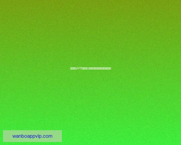 万博体育APP全面升级 用户体验与赛事直播功能大幅提升