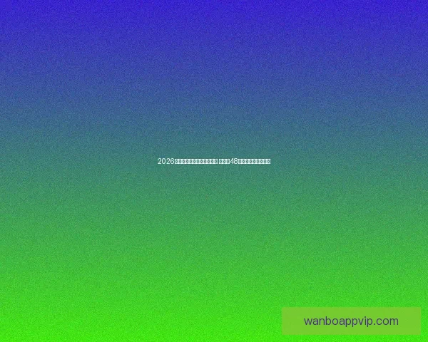 2026年世界杯参赛队伍名单揭晓 增加至48支球队的历史性变革