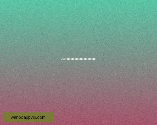 2026世界杯赛事全解析及比赛场地详细指南与观赛攻略