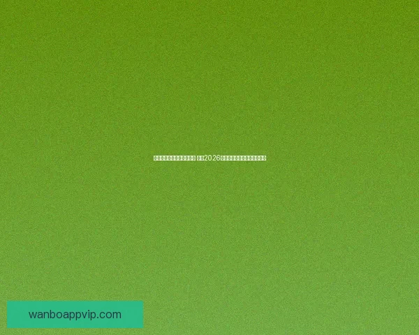 美加墨世界杯买球热潮来袭 揭秘2026年世界杯投注攻略与投注趋势